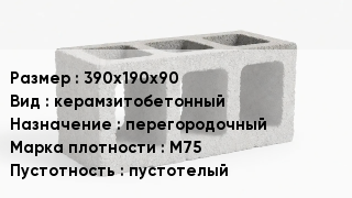 Блок строительный 390х190х90 керамзитобетонный перегородочный Марка: М75 пустотелый
